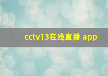 cctv13在线直播 app